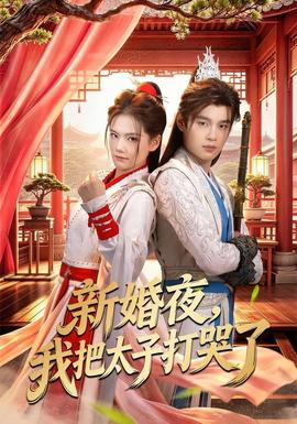 新婚夜，我把太子打哭了全集