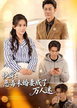 快穿：恶毒未婚妻成了万人迷全集