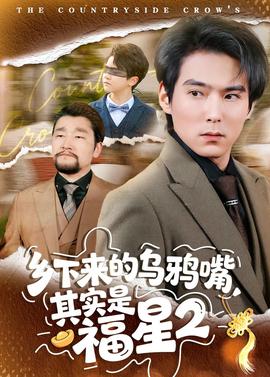 乡下来的乌鸦嘴，其实是福星第二季全集