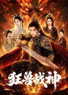 狂兽战神全集