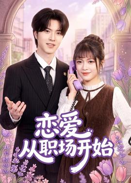恋爱从职场开始全集