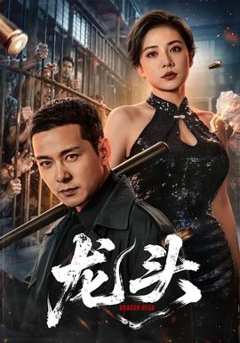 龙头全集