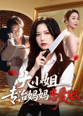 大小姐专治妈妈恋爱脑全集