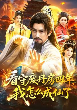 看守废丹房四年，我怎么成仙了全集
