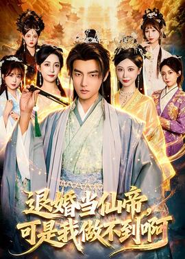 退婚当仙帝，可是我做不到啊全集