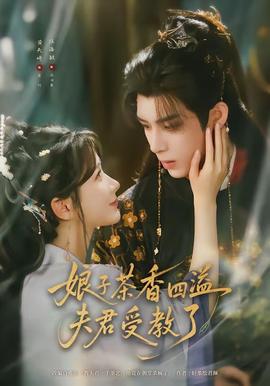 娘子茶香四溢夫君受教了全集