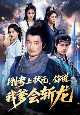 刚考上状元，你说我爹会斩龙全集