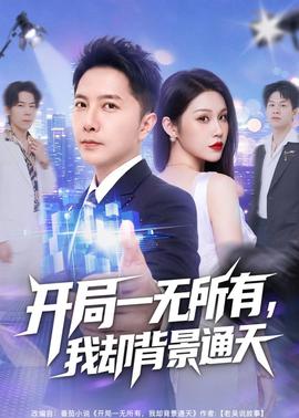 开局一无所有，我却背景通天全集