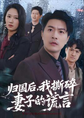 归国后，我撕碎妻子的谎言全集