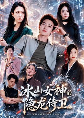 冰山女神的隐龙侍卫全集