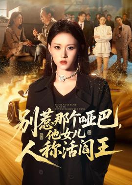 别惹那个哑巴，他女儿人称活阎王全集