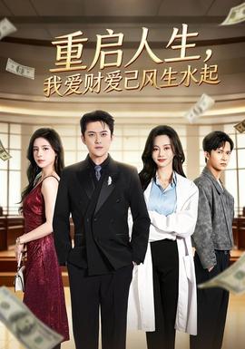 重启人生，我爱财爱己风生水起全集