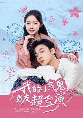 我的小气鬼男友超会演全集