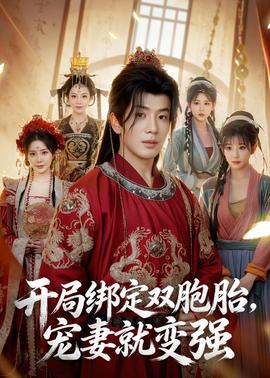 开局绑定双胞胎，宠妻就变强全集