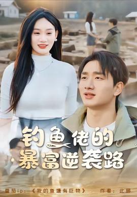 钓鱼佬的暴富逆袭路全集