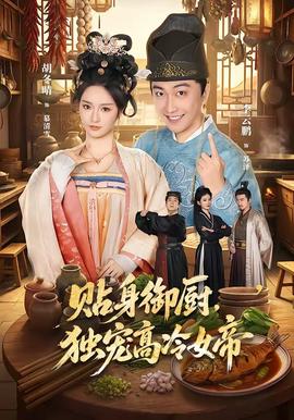 贴身御厨，独宠高冷女帝全集