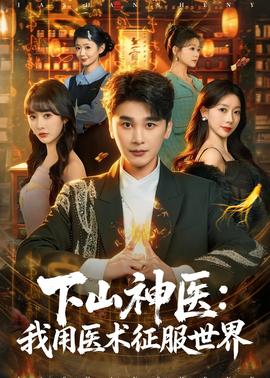 下山神医：我用医术征服世界全集
