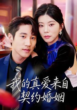 我的真爱来自契约婚姻全集
