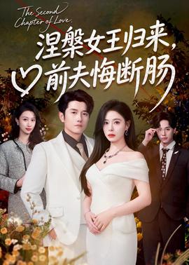 涅槃女王归来，前夫悔断肠全集
