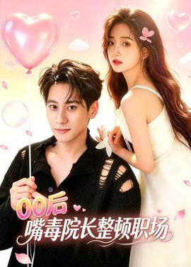 后嘴毒院长整顿职场全集