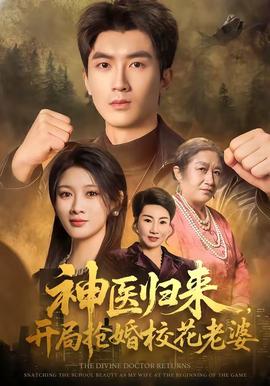 神医归来，开局抢婚校花老婆全集