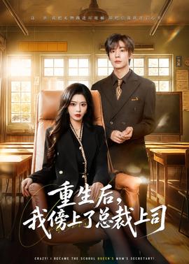 重生后，我傍上了总裁上司全集