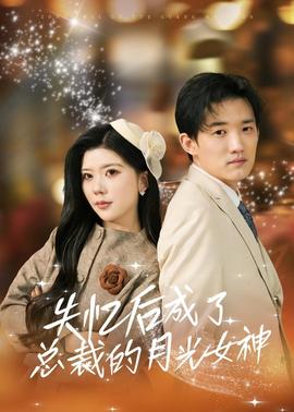失忆后成了总裁的月光女神全集