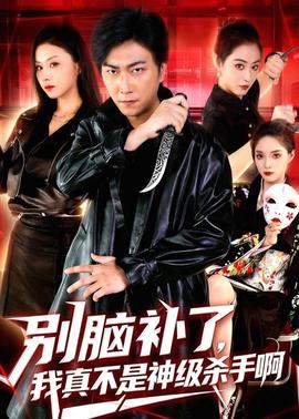 别脑补了，我真不是神级杀手啊全集