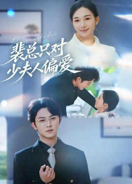 裴总只对少夫人偏爱全集