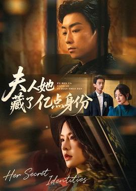夫人她藏了亿点身份全集