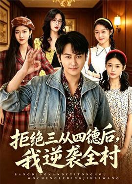拒绝三从四德后，我逆袭全村全集
