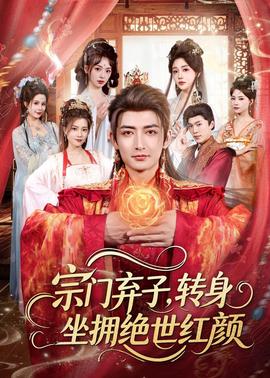 宗门弃子，转身坐拥绝世红颜全集