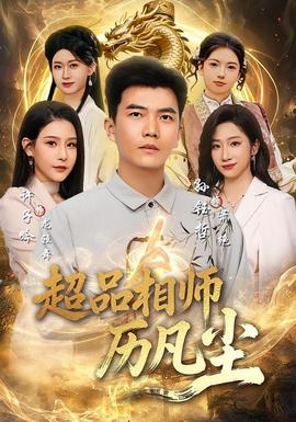 超品相师历凡尘全集