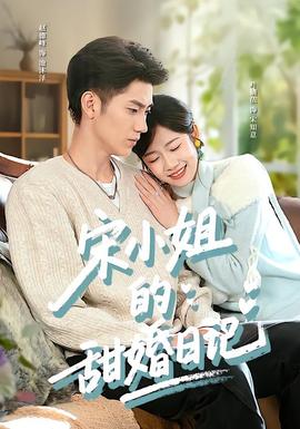 宋小姐的甜婚日记全集