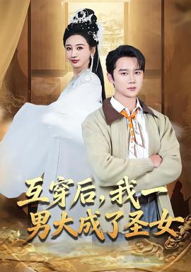 互穿后，我一男大成了圣女全集
