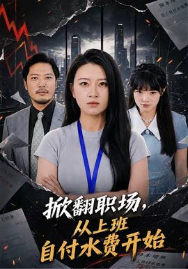 掀翻职场，从上班自付水费开始全集