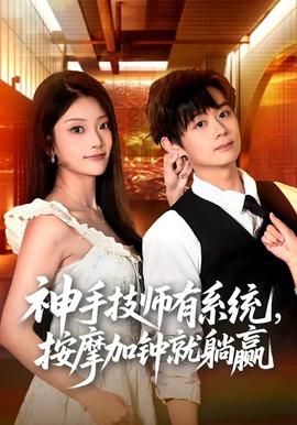 神手技师有系统，按摩加钟就躺赢全集