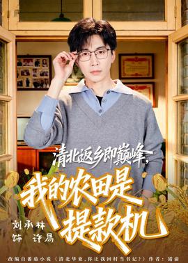 清北返乡即巅峰，我的农田是提款机全集