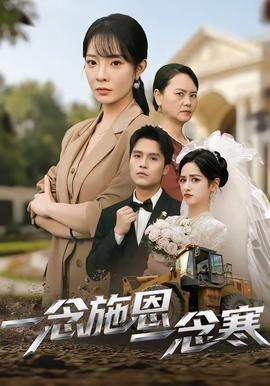 一念施恩一念寒全集
