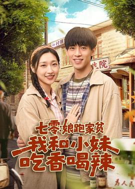 七零：娘跑家贫，我和小妹吃香喝辣全集