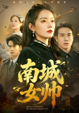 南城女帅全集