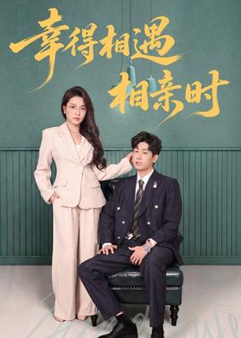 幸得相遇相亲时全集