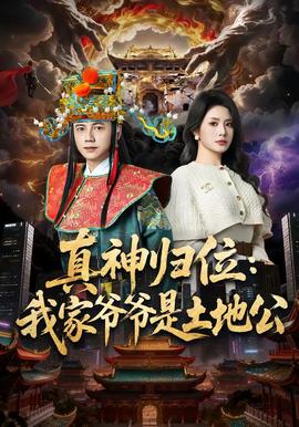 真神归位：我家爷爷是土地公全集