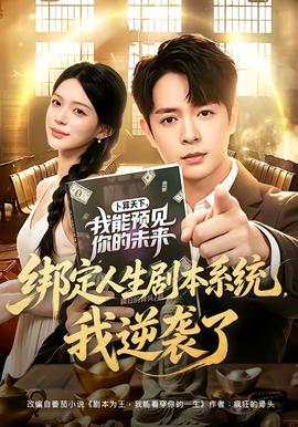 绑定人生剧本系统，我逆袭了全集