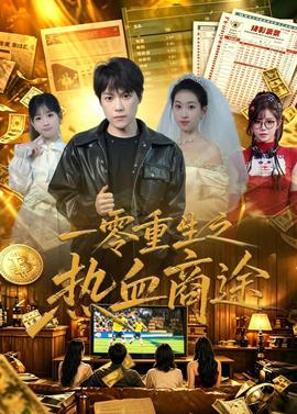 一零重生之热血商途全集