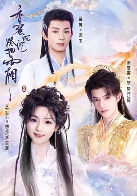 香蜜沉沉烬如霜全集
