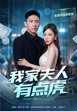 我家夫人有点虎全集