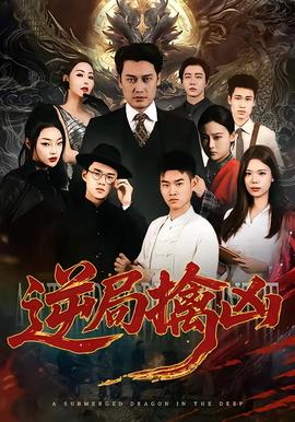 逆局擒凶全集