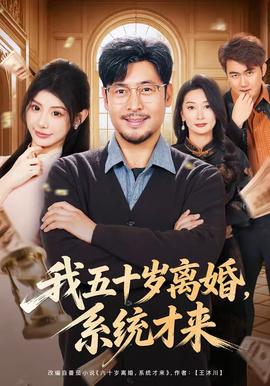 我五十岁离婚，系统才来全集