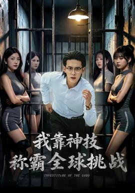 我靠神技称霸全球挑战全集